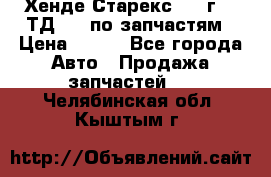 Хенде Старекс 1999г 2,5ТД 4wd по запчастям › Цена ­ 500 - Все города Авто » Продажа запчастей   . Челябинская обл.,Кыштым г.